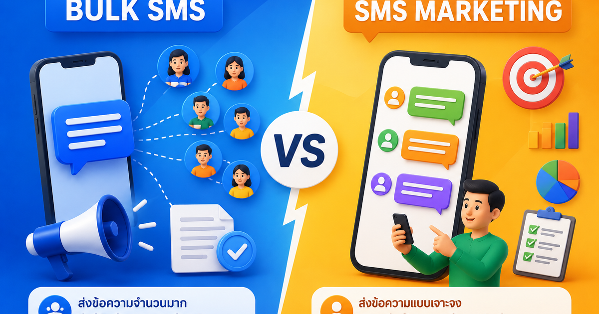 Bulk SMS ต่างจาก SMS Marketing ยังไง?